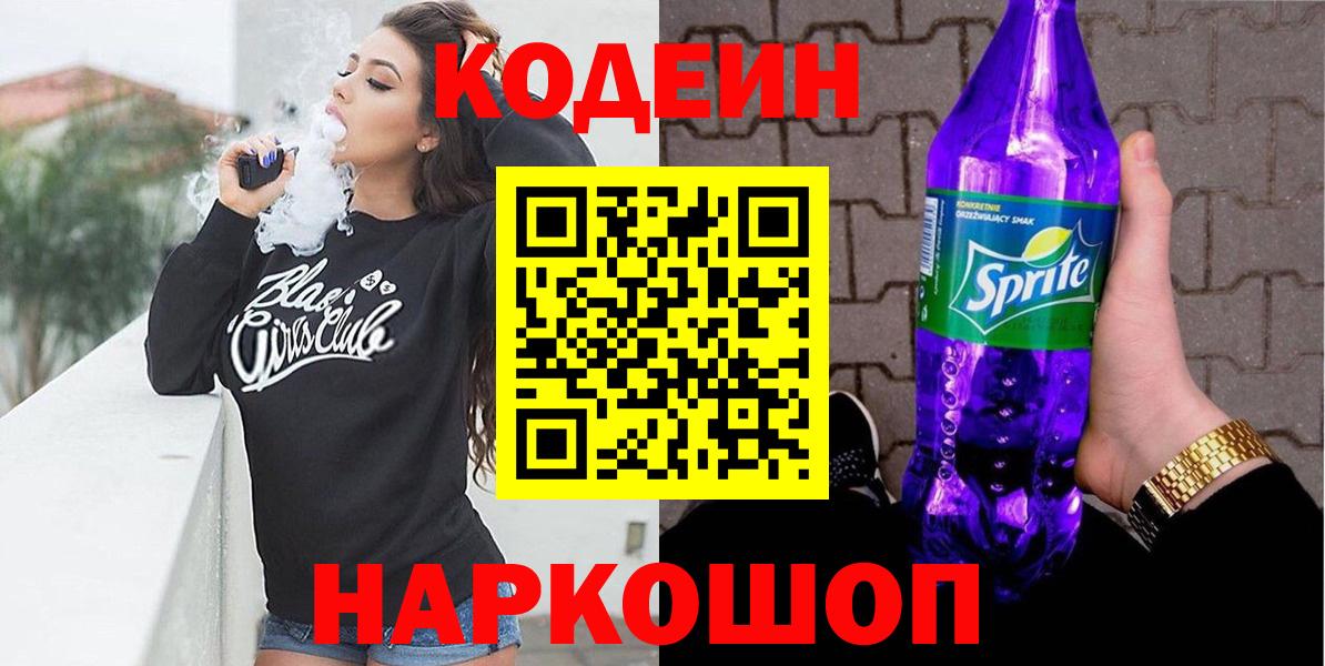 Кодеиновый сироп Lean напиток Lean (лин)  Вход с VPN  Codein Purple Drank  Югорск 